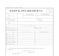 과세표준경정청구서 과세표준경정청구서